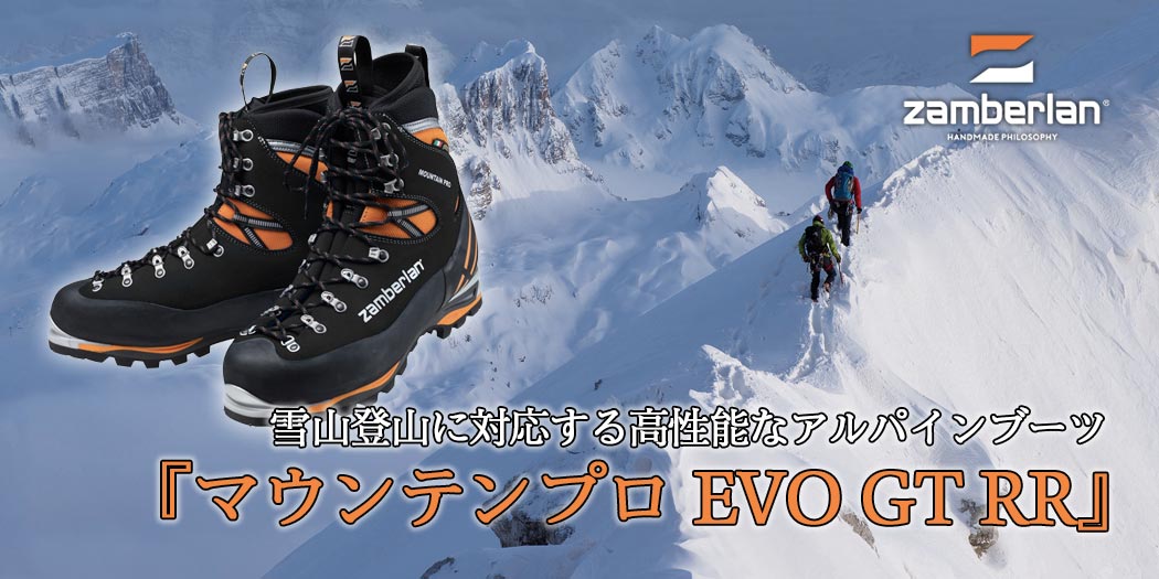 雪山登山に対応する高性能なアルパインブーツ『マウンテンプロ EVO GT RR』