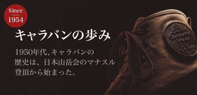 キャラバンの歩み