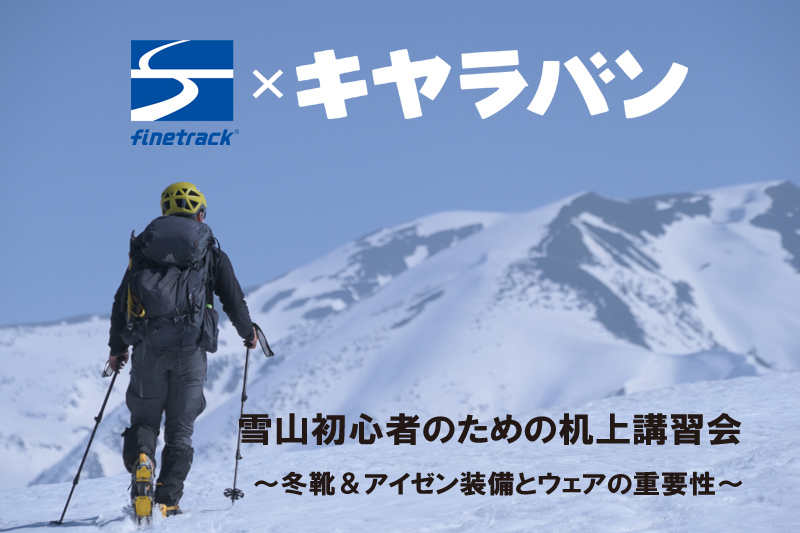 【机上講座】雪山初心者のための冬靴＆アイゼン装備とウェア講習会 ～ finetrack×キャラバン ～