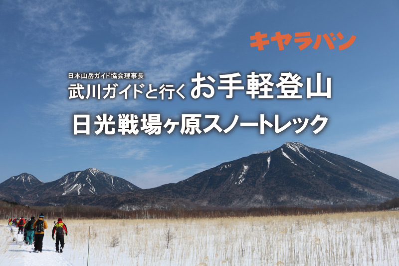 武川ガイドと行く お手軽登山 第7回 ～日光戦場ヶ原スノートレック～