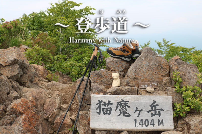 キャラバンスタッフと一緒に歩く登山教室≪猫魔ヶ岳＆安達太良山≫登山レポート前編