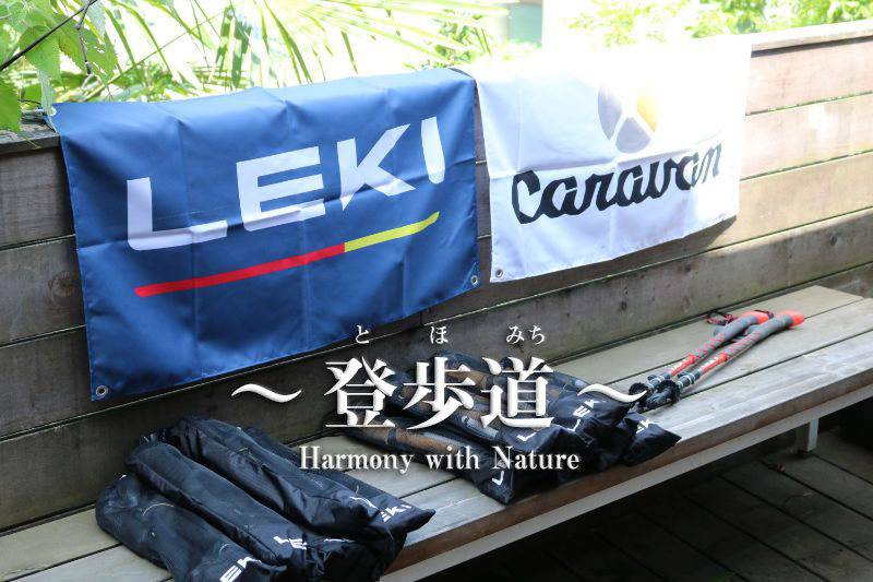 キャラバンスタッフと一緒に歩く登山教室_番外編 最新LEKIトレッキングポール特別講習会