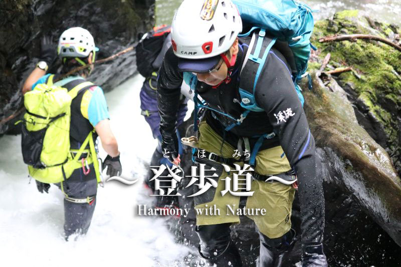 2023年度_キャラバン沢登り体験会＆アドベンチャーガイズ東京SHOWER CLIMBING “ 月夜見沢 ”【1日目】