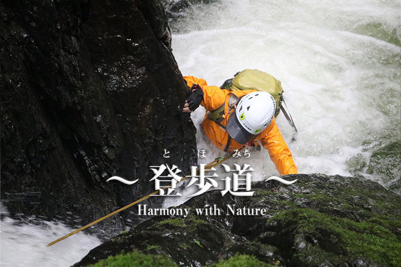 2023年度_キャラバン沢登り体験会＆アドベンチャーガイズ東京SHOWER CLIMBING “ 月夜見沢 ”【２日目】