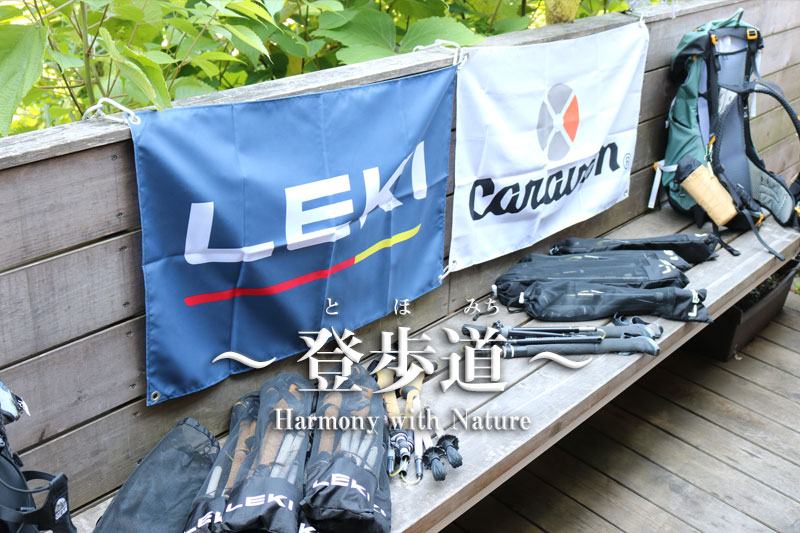 キャラバンスタッフと一緒に歩く登山教室_番外編 最新LEKIトレッキングポール特別講習会（アドベンチャーガイズ共同企画）