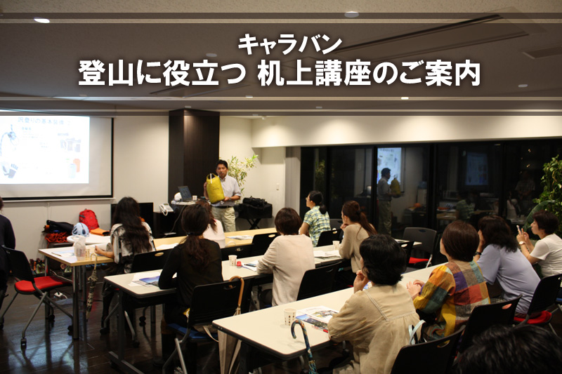 キャラバンショップ巣鴨店　登山に役立つ キャラバン机上講座