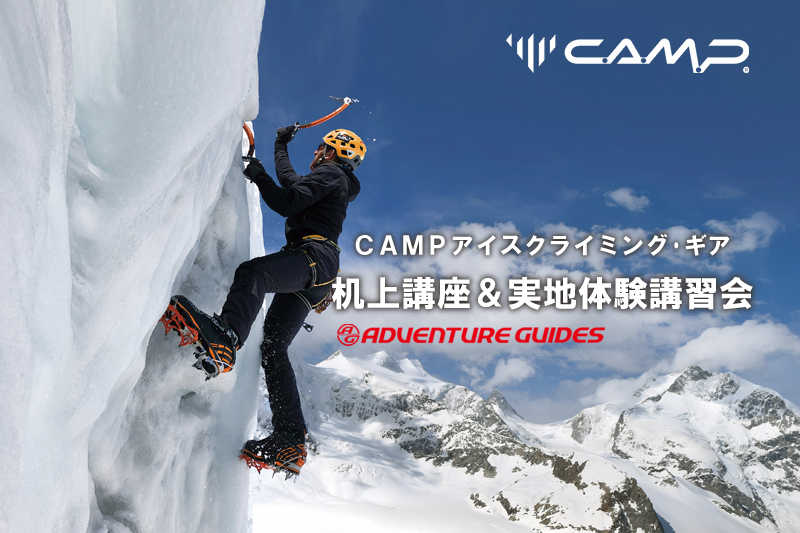 CAMPアイスクライミング･ギア 机上講座＆実地体験講習会【初級編】