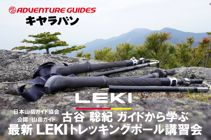 アドベンチャーガイズ×キャラバン合同企画　山岳ガイド_古谷 聡紀ガイドから学ぶ　LEKIトレッキングポール特別講習会