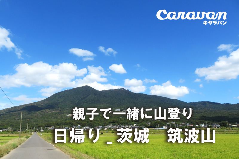 親子で一緒に山登り　親子で楽しむ！ 日本百名山・筑波山（駅集合/解散_日帰り）