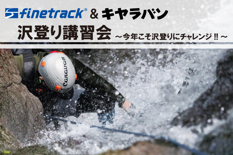 finetrack ＆ キャラバン コラボイベント≪机上講座≫沢登り講習会 ～今年こそ沢登りにチャレンジ!!～(入門編)