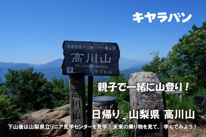 親子で一緒に山登り　親子で楽しむ！ 山梨県 高川山＆リニア見学！（駅集合/解散_日帰り）