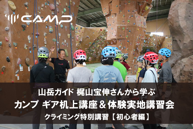 山岳ガイド_梶山宝伸さんから学ぶ　CAMPクライミングギア製品を使用した机上講座＆実地体験講習会