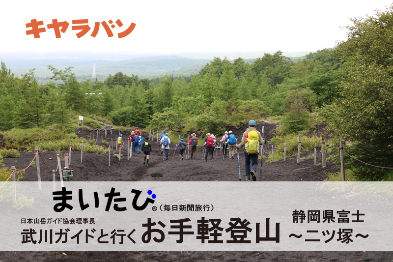 武川ガイドと行く お手軽登山 第2回 ～富士山腹を歩く(御殿場口新五合目から水ヶ塚公園)～