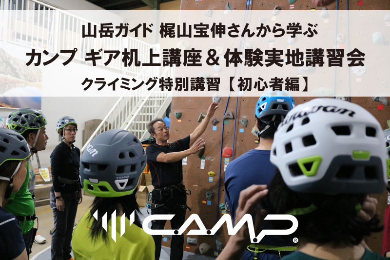山岳ガイド_梶山宝伸さんから学ぶ　CAMPクライミングギア製品を使用した机上講座＆実地体験講習会