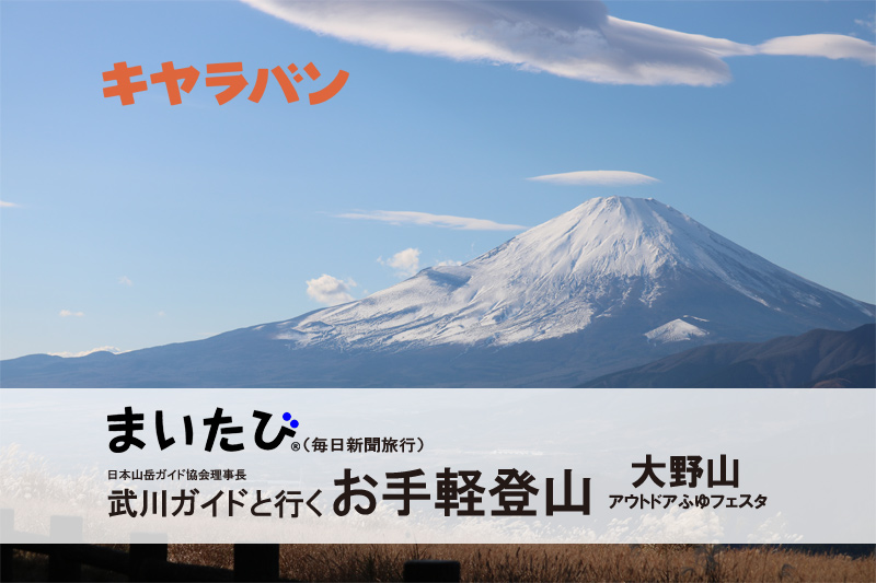 武川ガイドと行く お手軽登山 第6回 ～丹沢 大野山アウトドアふゆフェスタ～