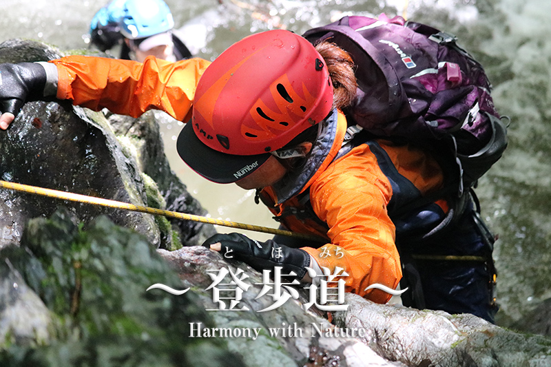 キャラバン沢登り体験会　≪ 奥多摩　水根沢編≫