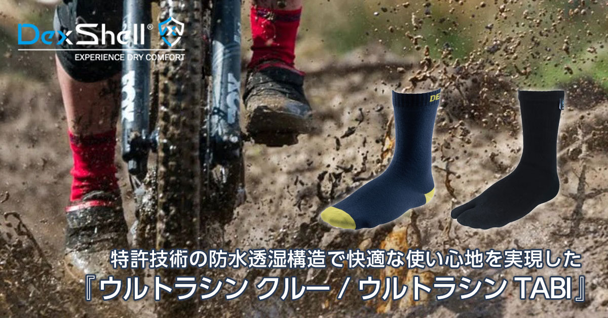 特許技術の防水透湿構造で快適な使い心地を実現した『ウルトラシン クルー / ウルトラシン TABI』