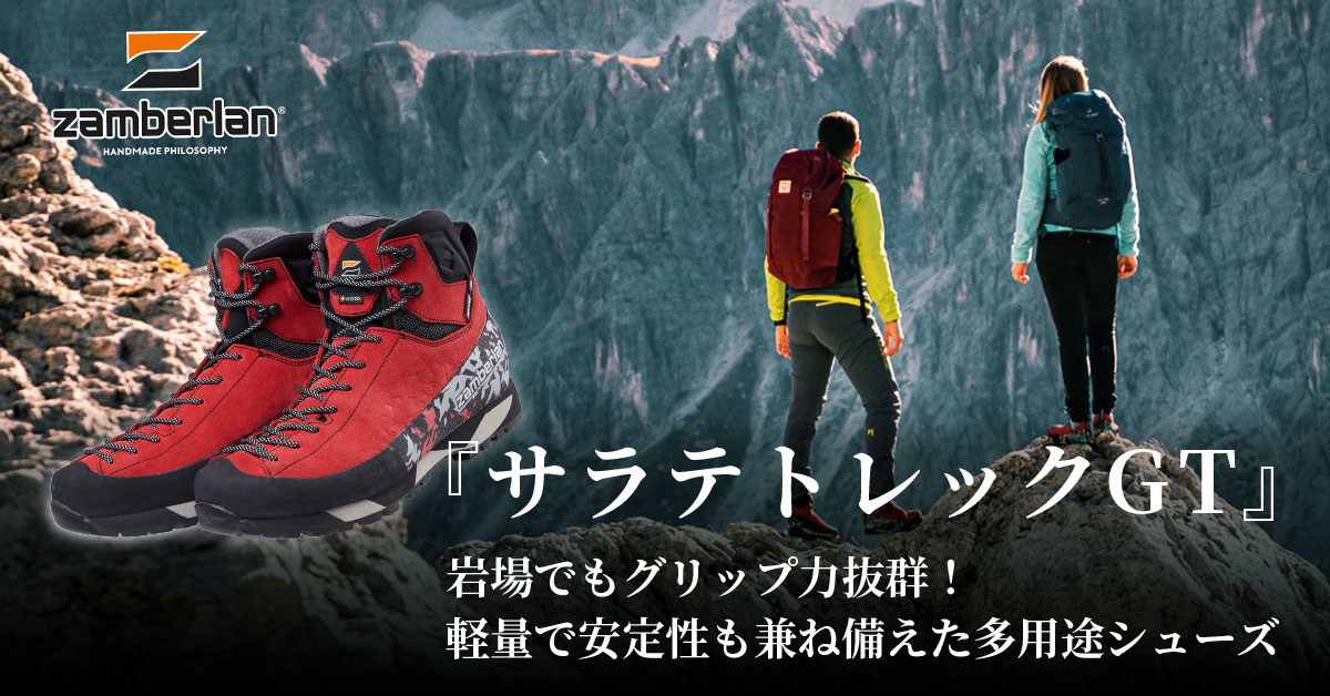 岩場でもグリップ力抜群！ 軽量で安定性も兼ね備えた多用途シューズ『サラテ トレック GT RR 』