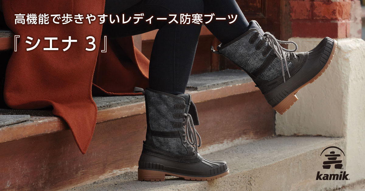 高機能で歩きやすいレディース防寒ブーツ『シエナ ３』