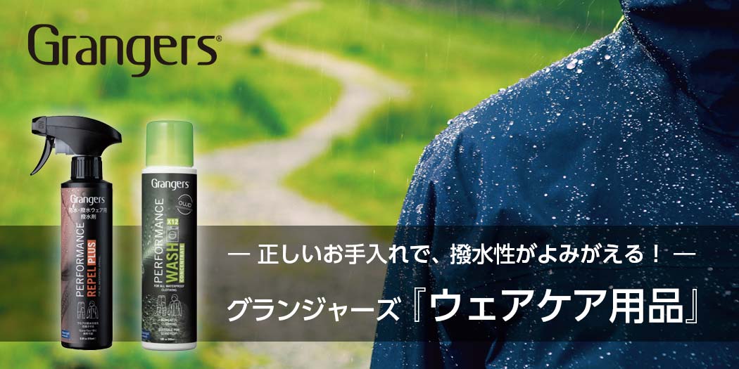 特集：正しいお手入れで撥水性がよみがえる！グランジャーズのウェアケア用品。
