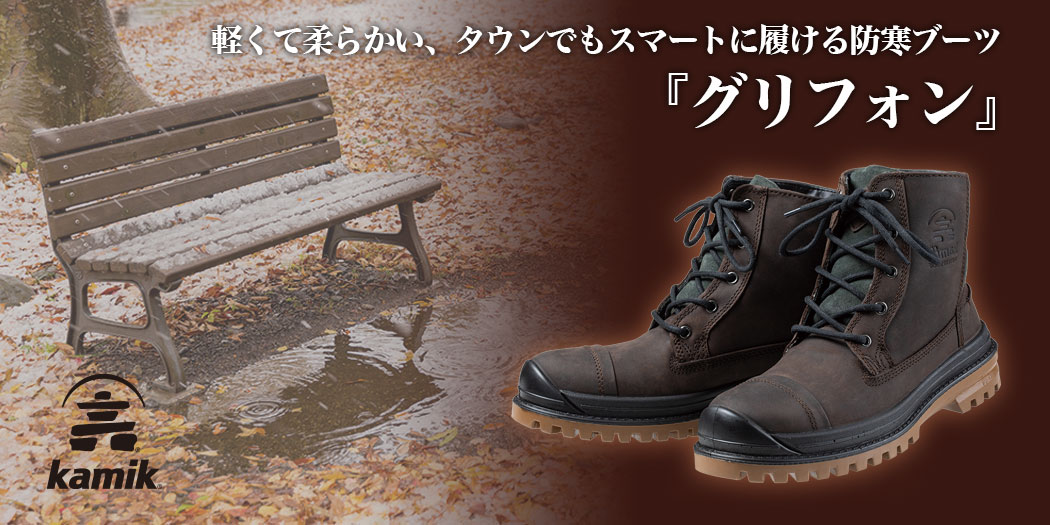 軽くて柔らかい、タウンでもスマートに履ける防寒ブーツ『グリフォン』