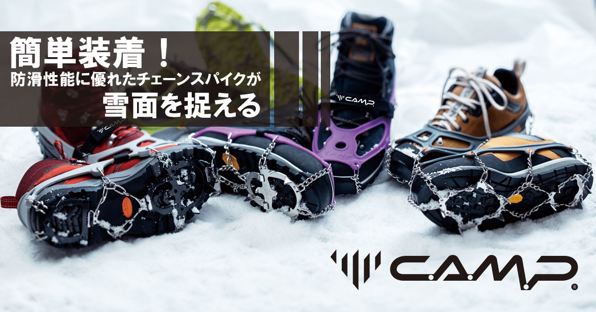 簡単装着！防滑性能に優れたチェーンスパイクが雪面を捉える『アイスマスター』シリーズ