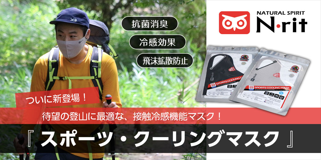 ついに新登場！待望の登山に最適な、接触冷感機能マスク！『スポーツ・クーリングマスク V2』