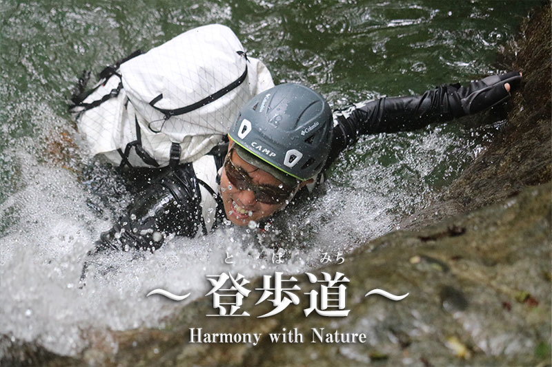 2024年度_キャラバン沢登り体験会 第2回目（西丹沢・大滝沢）