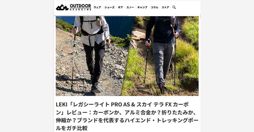 Outdoor GearzineにLEKI「 レガシーライト PRO AS & スカイ テラ FX カーボン」の紹介記事が掲載されました