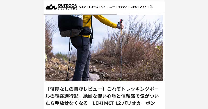 Outdoor GearzineにLEKI「 MCT 12 バリオカーボン」の紹介記事が掲載されました