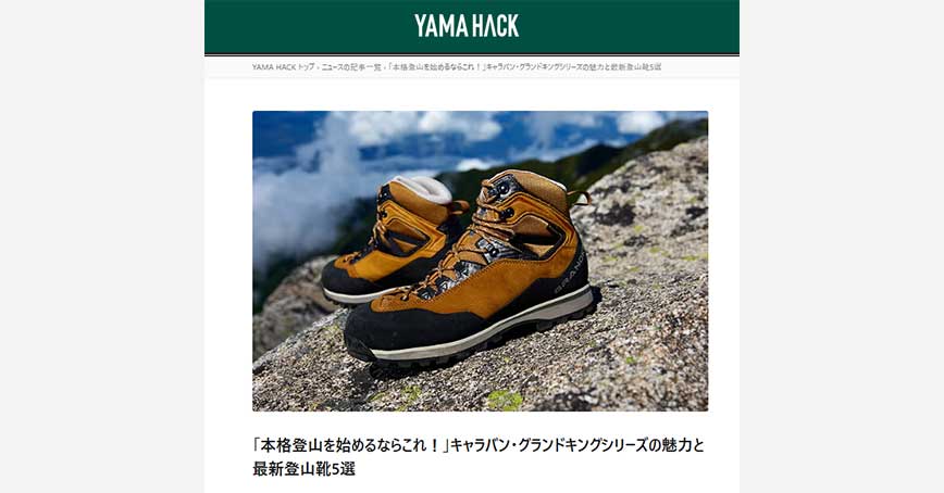YAMA HACKにグランドキング「登山靴5選」の紹介記事が掲載されました