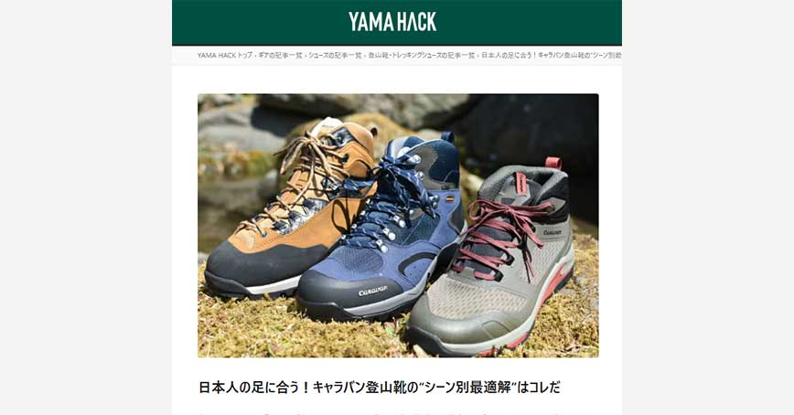 YAMA HACKにキャラバン「目的別登山靴」の紹介記事が掲載されました