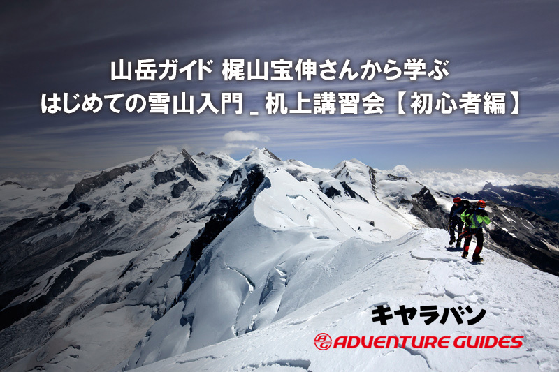 アドベンチャーガイズ共同企画はじめての雪山入門　机上講習会