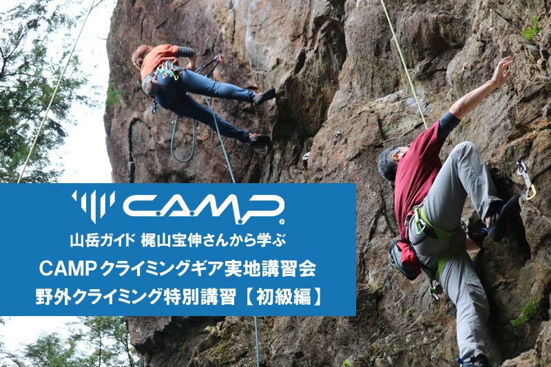 梶山ガイドのクライミング講習会 広沢寺CAMPクライミングギア実地講習会 ≪初級編≫