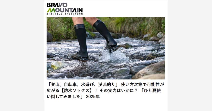 BRAVO MOUNTAINにDexShell「サーモライト／ウェーディングプロ」の紹介記事が掲載されました