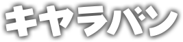 キャラバンロゴ