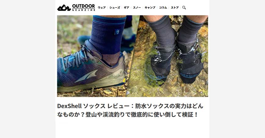 Outdoor GearzineにDexShell「防水ソックス」の紹介記事が掲載されました