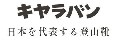 キャラバン　日本を代表する登山靴