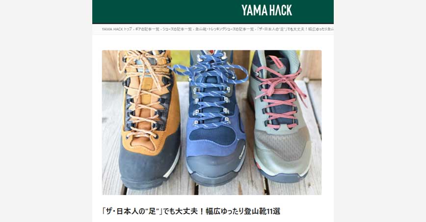 YAMA HACKの「目的別登山靴」の紹介記事にキャラバンが掲載されました