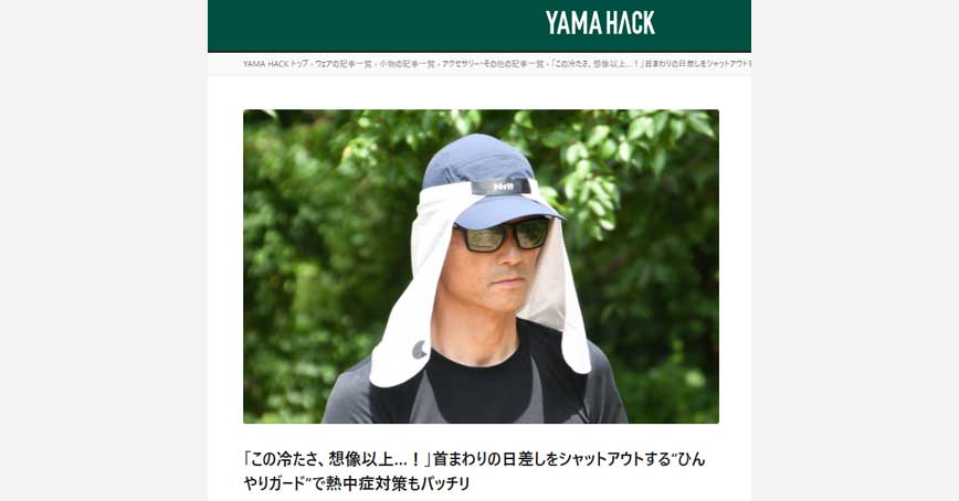 YAMA HACKにN・リット「クーリングガード」の紹介記事が掲載されました