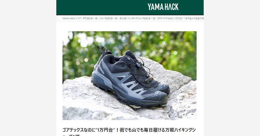 YAMA HACKにゴアテックス「1万円台のゴアテックスシューズ」の紹介記事が掲載されました