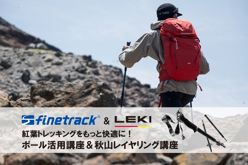 【机上講座】紅葉トレッキングをもっと快適に！ポール活用講座＆秋山レイヤリング講座  finetrack × キャラバン特別企画