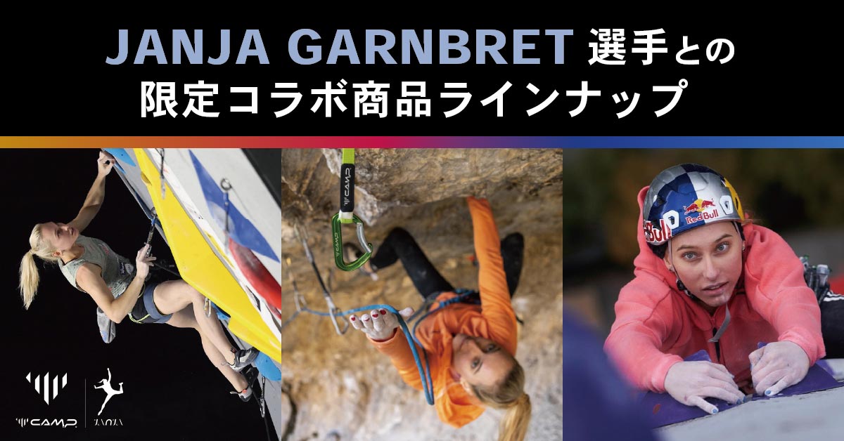 JANJA FOR C.A.M.P.JANJA GARNBRET 選手との限定コラボ商品ラインナップ