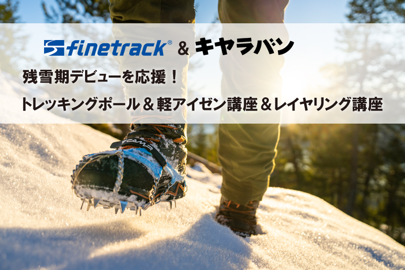 【机上講座】残雪期デビューを応援！ポール＆軽アイゼン講座とレイヤリング講習会 ～ finetrack×キャラバン ～