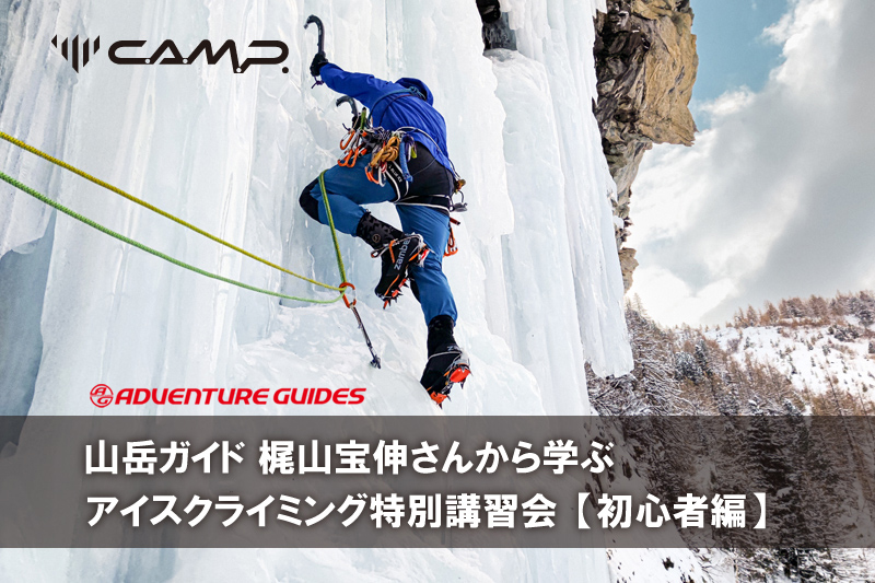 【クライミング講習】　CAMPアイスクライミング実地講習会 野外特別講習 ≪初級編≫