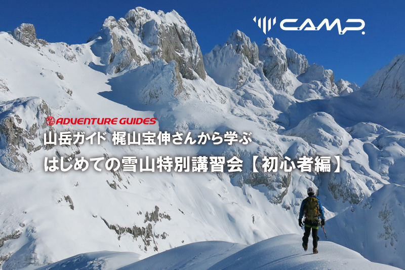 【雪山登山講習】CAMPはじめての雪山登山 特別講習会 ≪初心者編≫