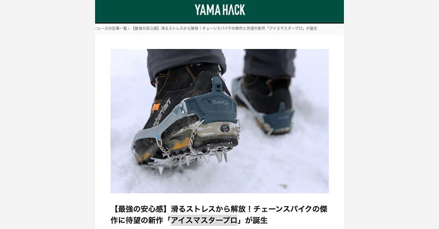 YAMA HACKにCAMP「アイスマスタープロ」の紹介記事が掲載されました