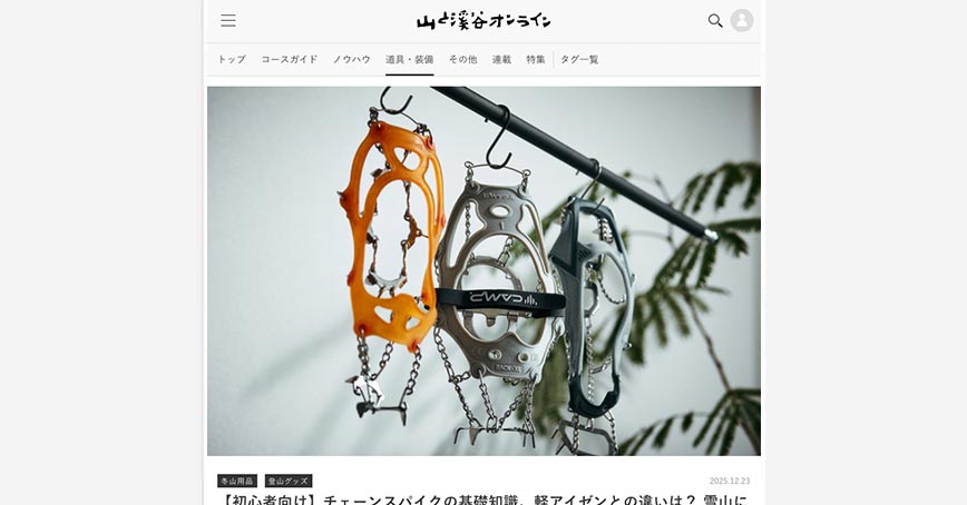 山と渓谷オンラインにCAMP「アイスマスター エボ」の紹介記事が掲載されました