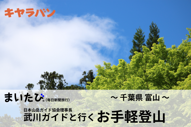 武川ガイドと行く お手軽登山 第7回 ～ 富山 ～