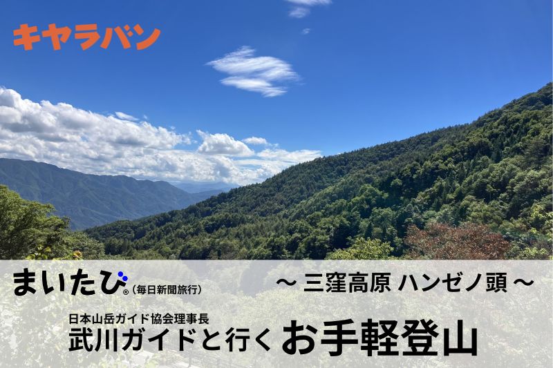 武川ガイドと行く お手軽登山 第5回 ～ 三窪高原～ハンゼノ頭 ～